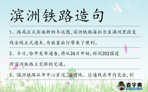 濱洲鐵路造句