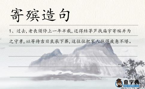 寄殯造句