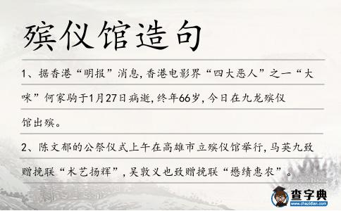殯儀館造句