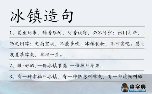冰鎮造句