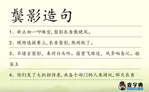 鬢影造句