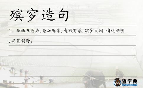 殯穸造句