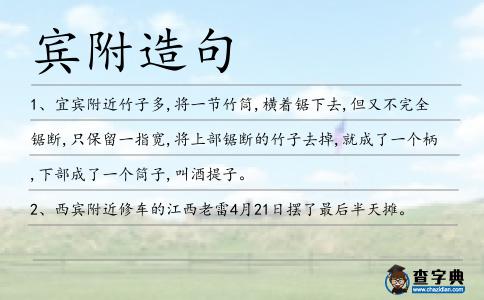 賓附造句