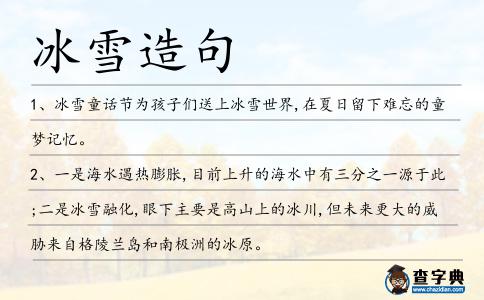 冰雪造句