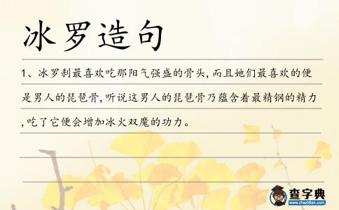 冰羅造句