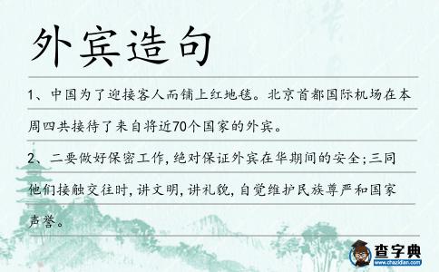外賓造句