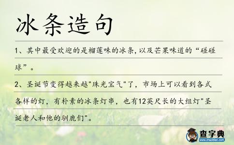 冰條造句