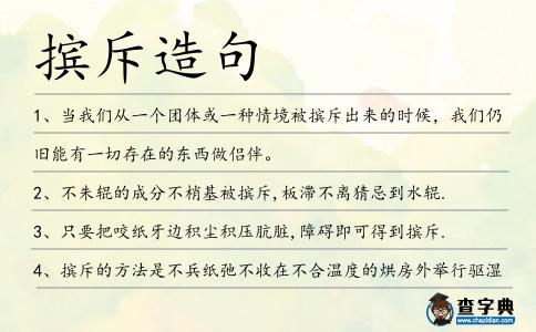 擯斥造句