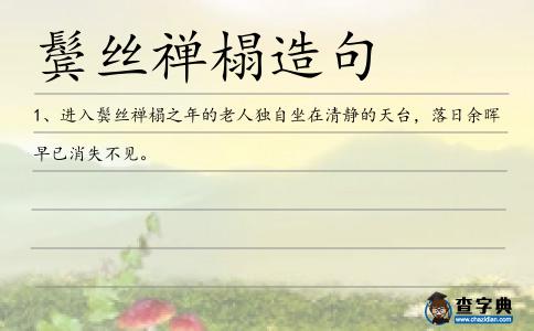 鬢絲禪榻造句