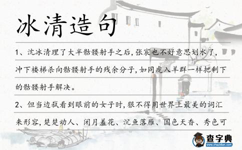 冰清造句