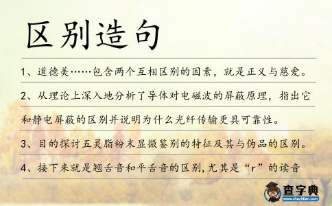 區別造句