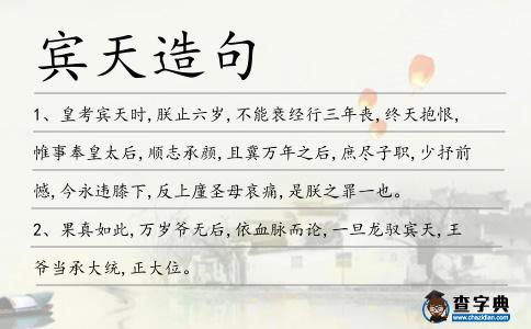 賓天造句