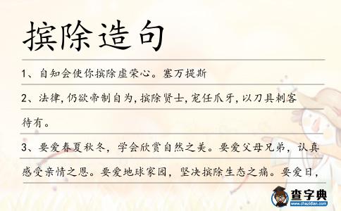 擯除造句