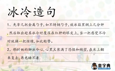 冰冷造句
