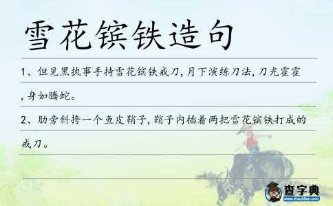 雪花鑌鐵造句