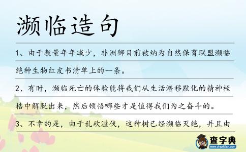 瀕臨造句