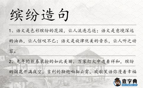 繽紛造句