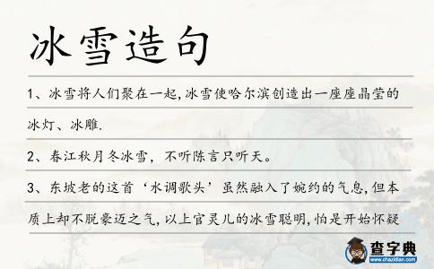 冰雪造句