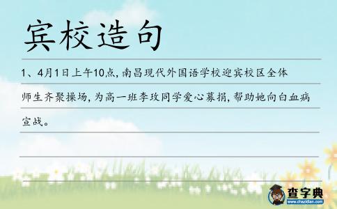 賓校造句