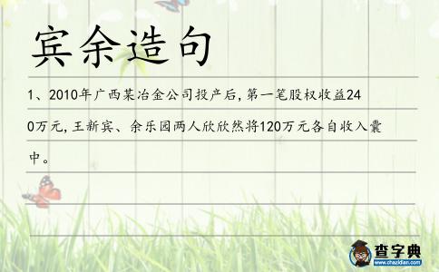 賓余造句