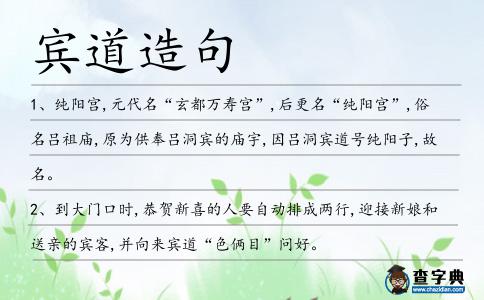 賓道造句