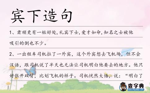 賓下造句