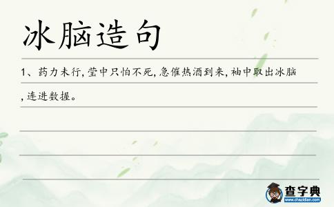 冰腦造句