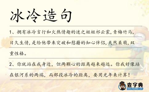 冰冷造句
