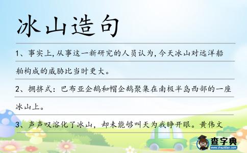冰山造句