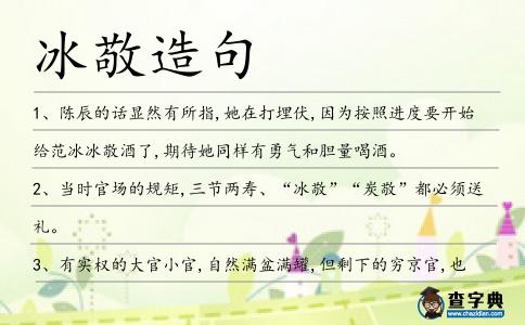 冰敬造句