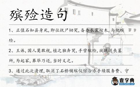 殯殮造句