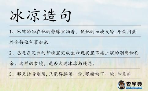 冰涼造句