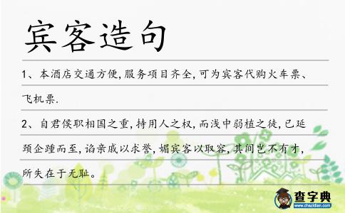賓客造句