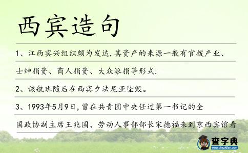 西賓造句