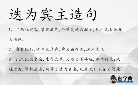 迭為賓主造句