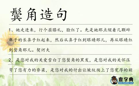 鬢角造句