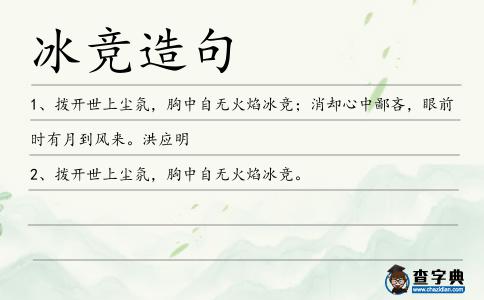 冰競(jìng)造句