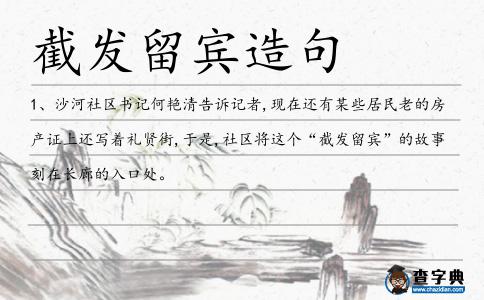 截發留賓造句