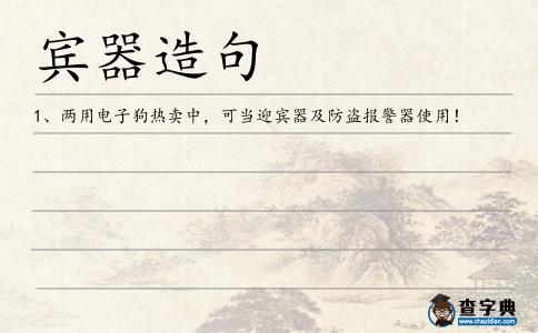 賓器造句