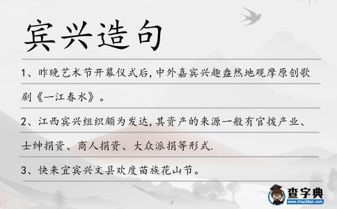賓興造句