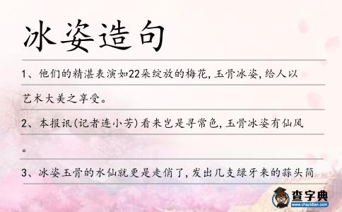 冰姿造句