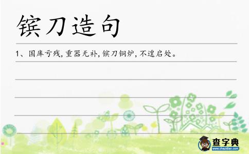 鑌刀造句