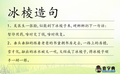 冰棱造句