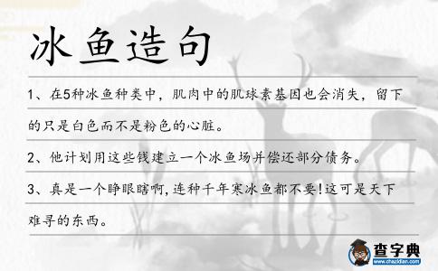冰魚造句