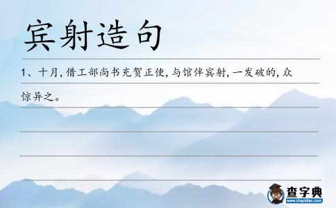 賓射造句