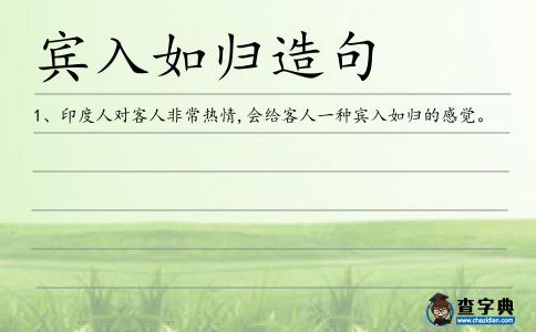賓入如歸造句