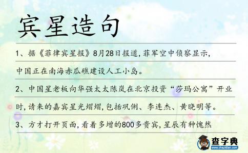賓星造句