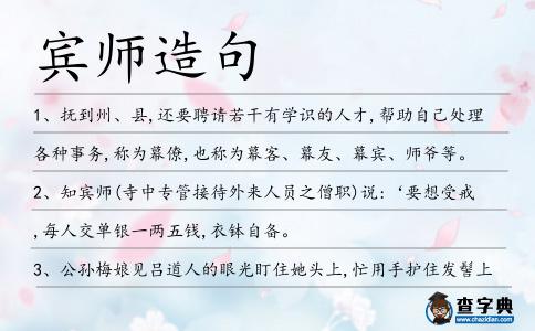 賓師造句