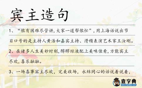 賓主造句
