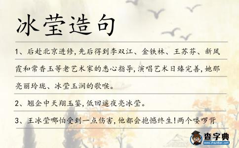 冰瑩造句